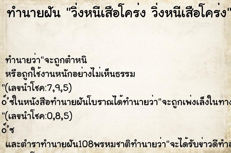 ทำนายฝัน วิ่งหนีเสือโคร่ง วิ่งหนีเสือโคร่ง ทำนายฝัน วิ่งหนีเสือโคร่ง วิ่งหนีเสือโคร่ง
